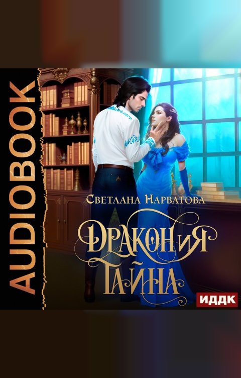 Обложка книги ИДДК ДРАКОНиЯ тайна