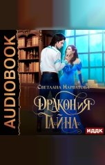 обложка книги Светлана Нарватова "ДРАКОНиЯ тайна"