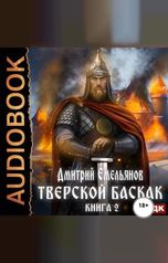 обложка книги Емельянов Дмитрий "Тверской Баскак. Книга 2"