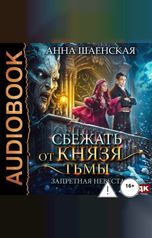 обложка книги Анна Шаенская "Сбежать от князя Тьмы. Запретная невеста"