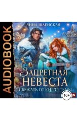 обложка книги Анна Шаенская "Сбежать от князя Тьмы. Запретная невеста"