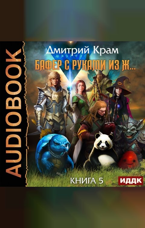 Обложка книги ИДДК Бафер с руками из ж… Книга 5
