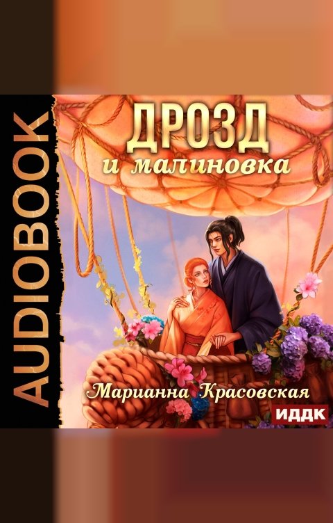 Обложка книги ИДДК Маски. Книга 3. Дрозд и малиновка