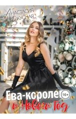 обложка книги Анастасия Вкусная "Ева-королева и Новый год"