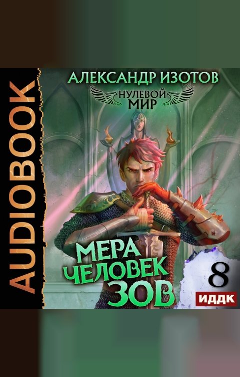 Обложка книги ИДДК Нулевой мир. Книга 8. Мера человек: Зов