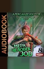 обложка книги Изотов Александр "Нулевой мир. Книга 8. Мера человек: Зов"