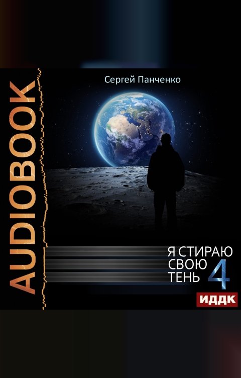 Обложка книги ИДДК Я стираю свою тень. Книга 4