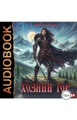 обложка книги Лена Бутусова "Хозяин гор. Книга 1"