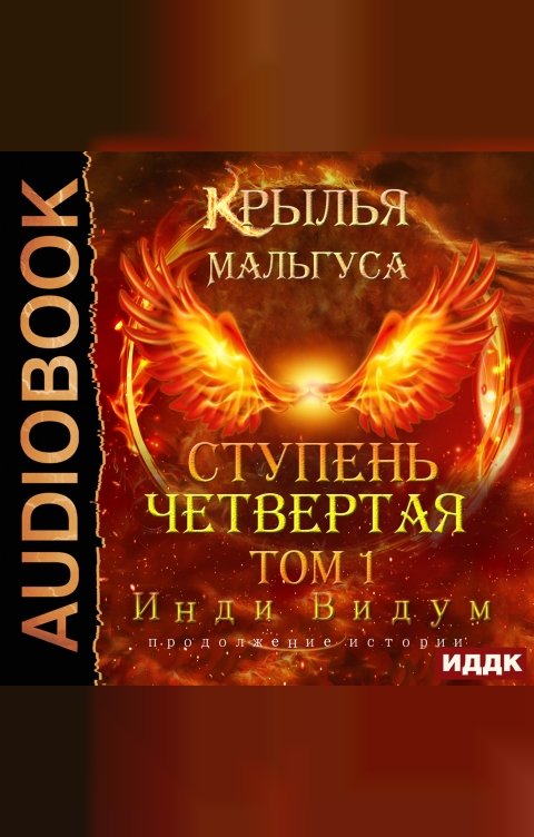 Обложка книги ИДДК Крылья Мальгуса. Ступень Четвертая. Том 1