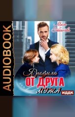обложка книги Гейбатова Мила "Я родила от друга мужа"
