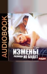 обложка книги Поздно Джулия "Измены. Развода не будет"