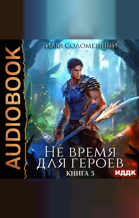 Обложка книги ИДДК Не время для героев. Книга 5