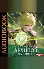обложка книги Сергей Баранников "Архипов. Книга 2. Дуэлянт"