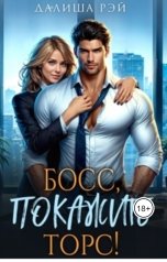 обложка книги Далиша Рэй "Босс, покажите торс!"