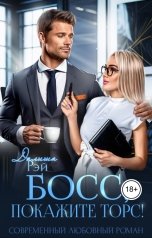 обложка книги Далиша Рэй "Босс, покажите торс!"