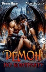 обложка книги Регина Птица Моно, Морвейн Ветер Dark fantasy, Морвейн Ветер Relax Fantasy, Морвейн Ветер Героика и Эпик фэнтези "Демон по контракту"