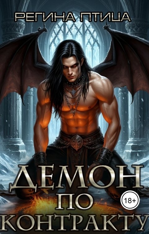 Обложка книги Регина Нар-Шах Демон по контракту