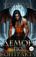 обложка книги Регина Нар-Шах, Морвейн Ветер Героика и Эпик фэнтези "Демон по контракту"