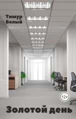 обложка книги Тимур Белый "Золотой день"