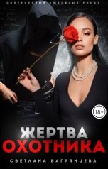 обложка книги Светлана Багрянцева "Жертва охотника"