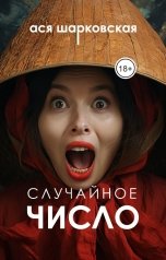 обложка книги Ася Шарковская "Случайное число"