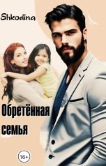 обложка книги Shkodina "Обретенная семья"