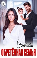 обложка книги Shkodina "Обретённая семья"