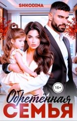 обложка книги Shkodina "Обретённая семья"
