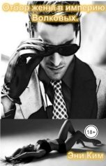 обложка книги Эни Ким "Отбор жены в империю Волковых."