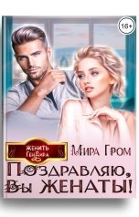 обложка книги Мира Гром "Поздравляю, вы женаты!"