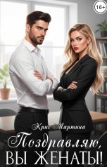 обложка книги Крис Мартина "Поздравляю, вы женаты!"