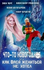 обложка книги Маир Арлатов, Элен Черс, Юлия Богатырёва "Что-то новогоднее, или как Вася жениться (не) хотел"