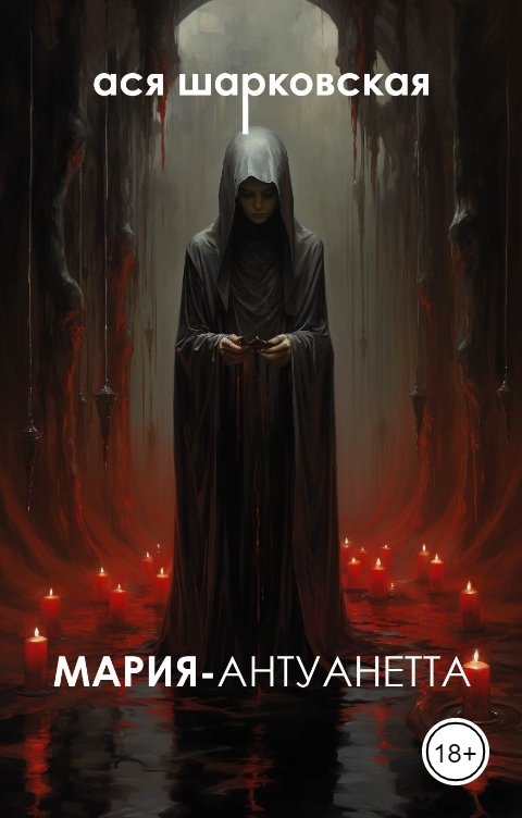 Обложка книги Ася Шарковская Мария-Антуанетта