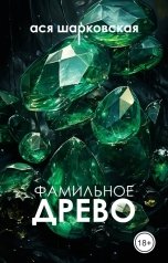 обложка книги Ася Шарковская "Фамильное древо"