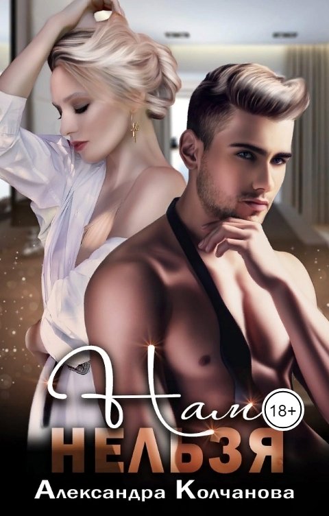 Обложка книги Alexandra Kolchanova Нам нельзя