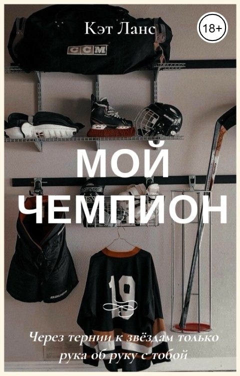 Обложка книги Кэт Ланс Мой чемпион