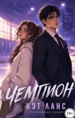 обложка книги Кэт Ланс "Чемпион"