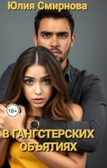 обложка книги Юлия Смирнова "В гангстерских объятиях: соблазнённая мечтой"