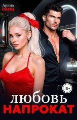 обложка книги Арина Ланц "Любовь напрокат"