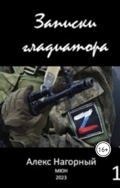 Обложка книги Алекс Нагорный СВО. Записки Гладиатора Z