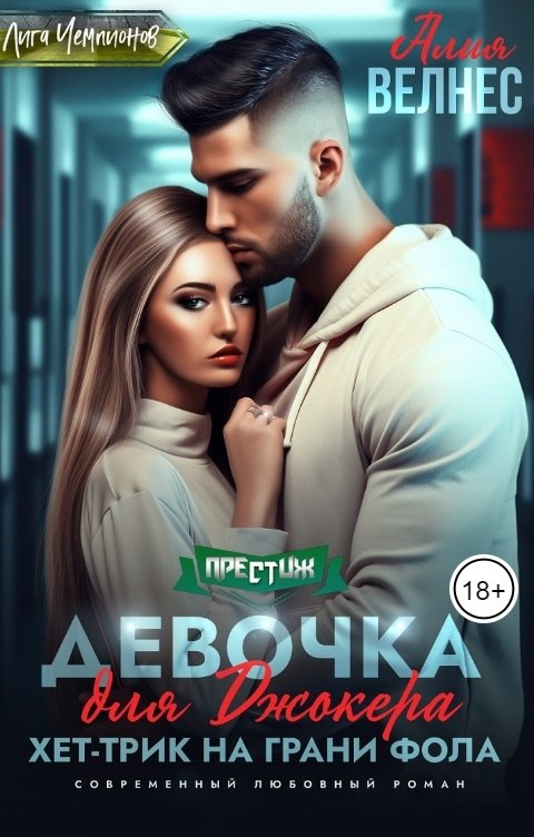 Обложка книги Алия Велнес Девочка для Джокера. Хет-трик на грани фола