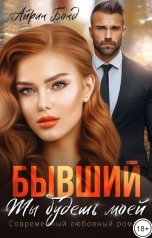 обложка книги Айрин Бонд "Бывший. Ты будешь моей"