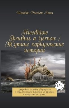 Обложка книги Laurencia Marquez Hwedhlow Skruthus a Gernow. Жуткие корнуэльские истории