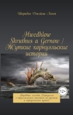 обложка книги Laurencia Marquez "Hwedhlow Skruthus a Gernow. Жуткие корнуэльские истории"