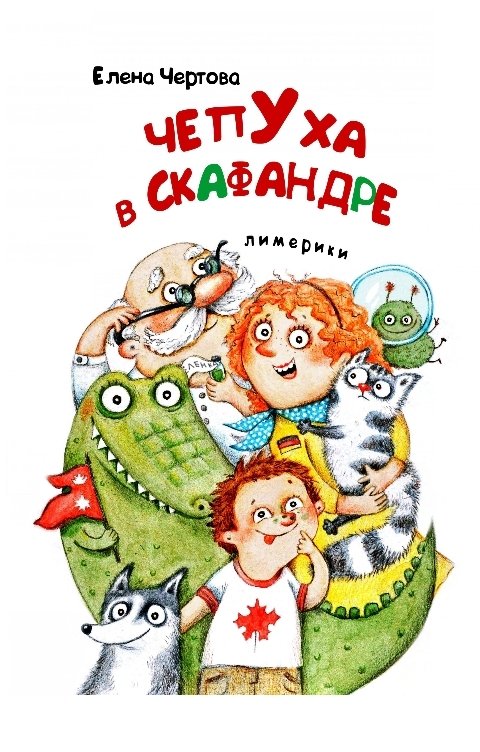 Обложка книги Елена Чертова Чепуха в скафандре (лимерики)