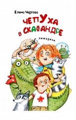 обложка книги Елена Чертова "Чепуха в скафандре (лимерики)"