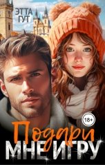 обложка книги Этта Гут "Подари мне игру"