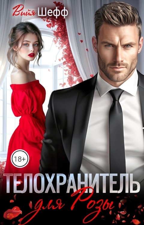 Обложка книги Вийя Шефф Телохранитель для Розы