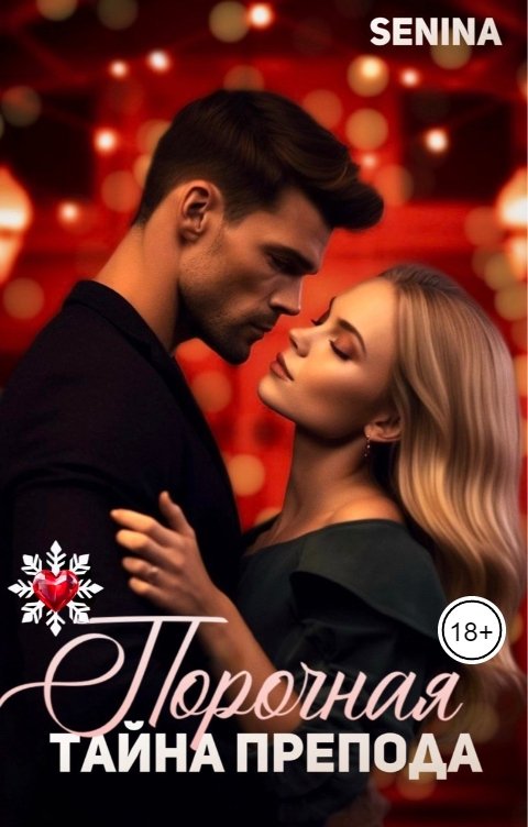 Обложка книги Senina Порочная тайна препода