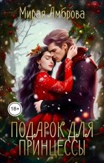 обложка книги Мирая Амброва "Подарок для принцессы"